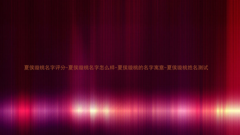 夏侯璇桃