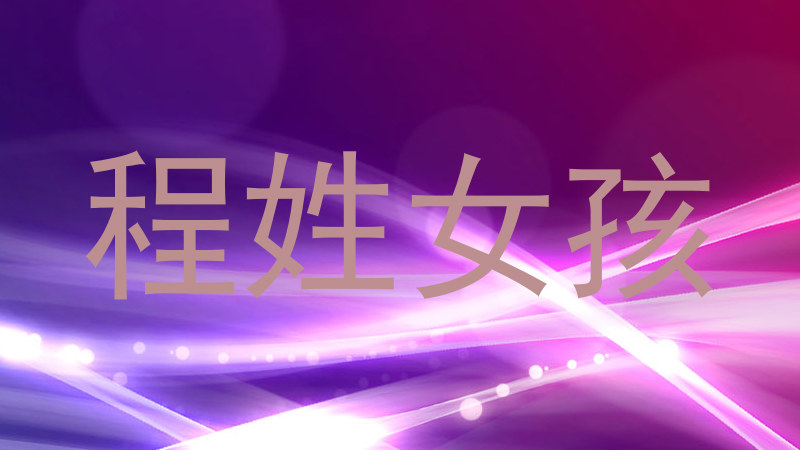 程姓女孩