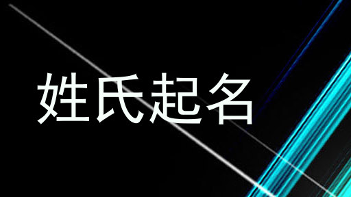 姓氏起名