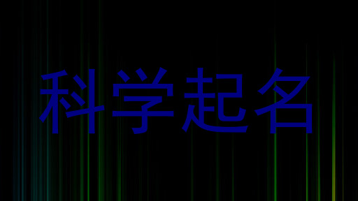 科学起名
