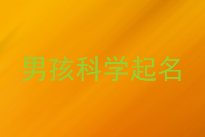 男孩科学起名