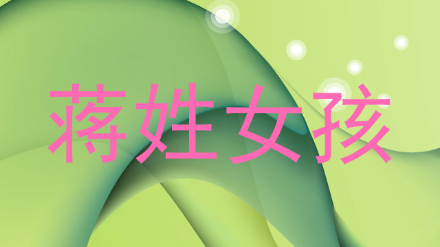 蒋姓女孩