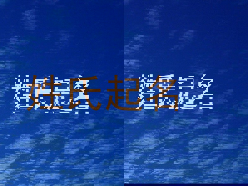 姓氏起名