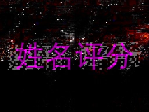 姓名评分