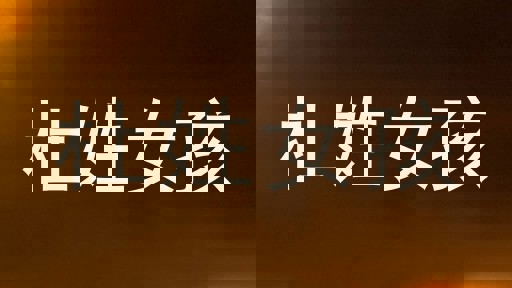 杜姓女孩