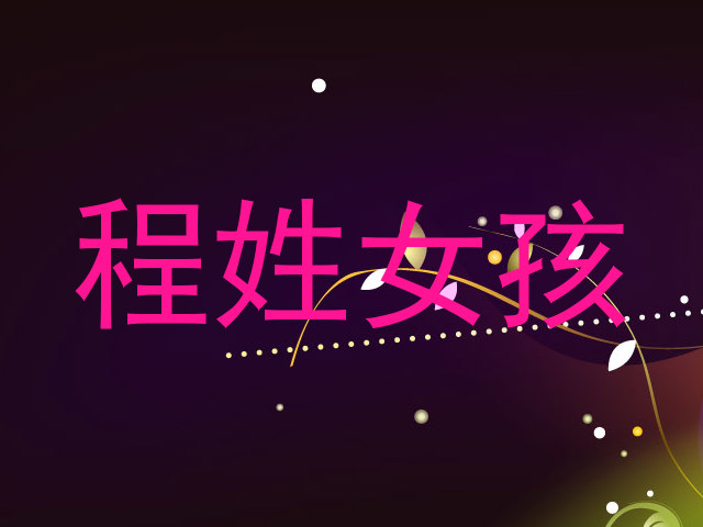 程姓女孩