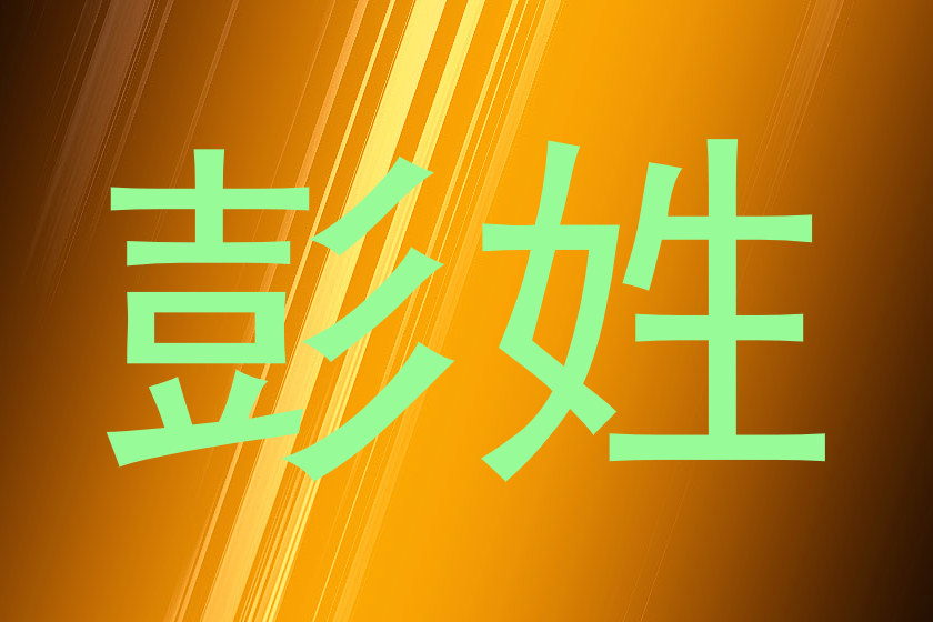 彭姓