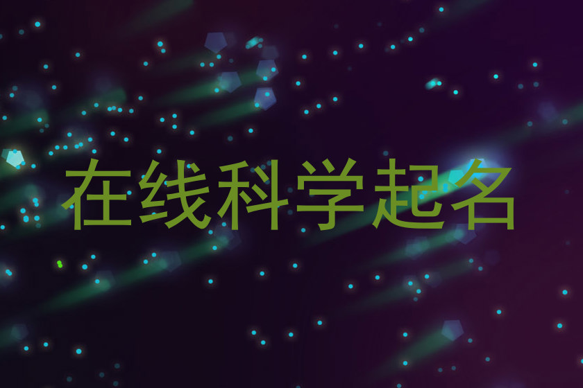 在线科学起名