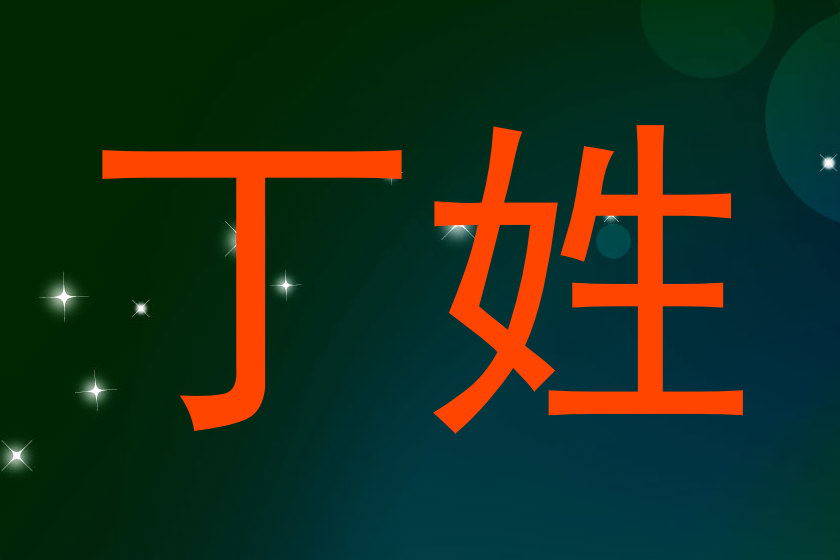 丁姓