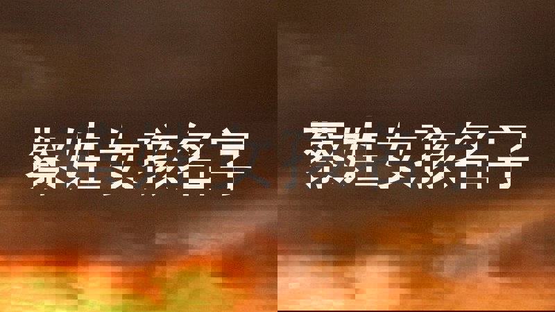 蔡姓女孩名字