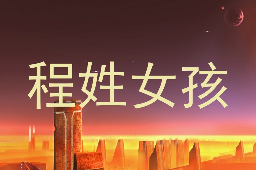 程姓女孩