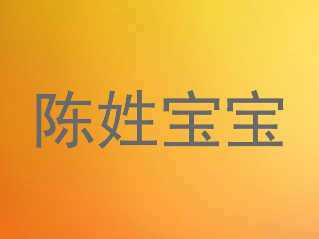 陈姓宝宝