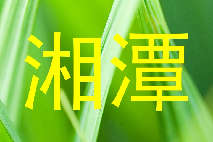 湘潭