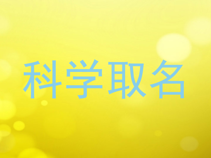 科学取名