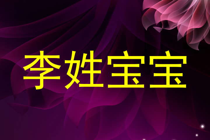 李姓宝宝