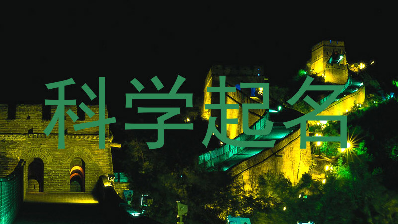 在线科学起名
