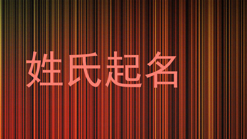 姓氏起名