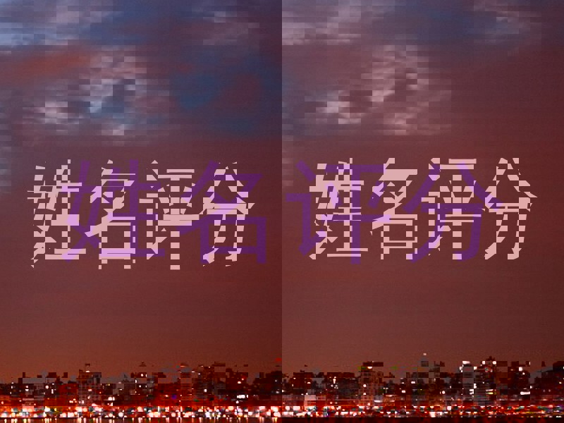 姓名评分