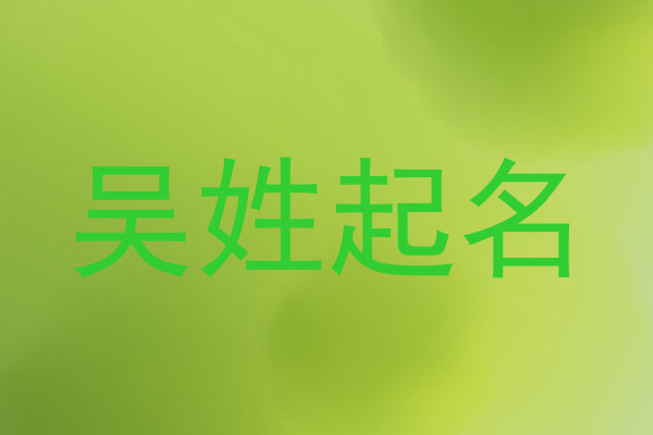 吴姓起名