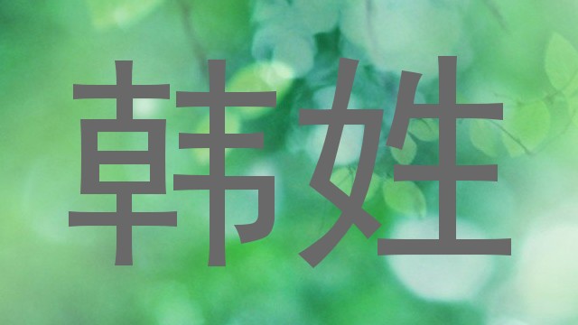 韩姓