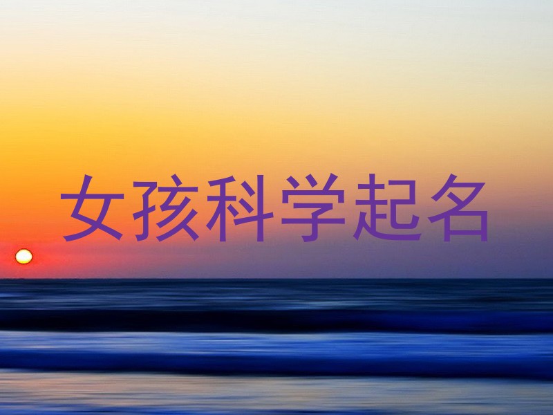 女孩科学起名