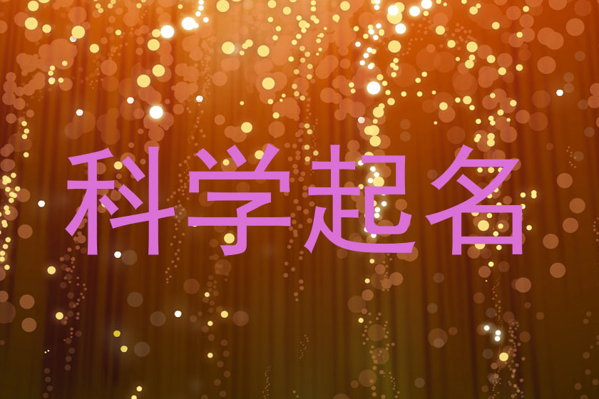 科学起名