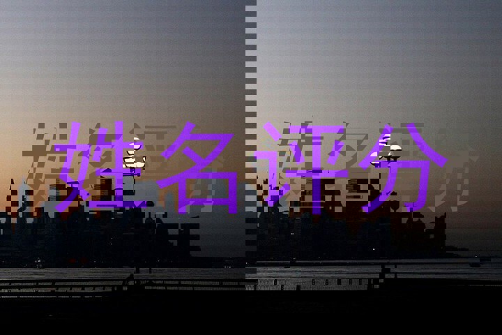 姓名评分