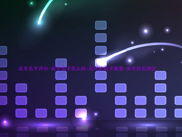 吴岑名字评分-吴岑名字怎么样-吴岑的名字寓意-吴岑姓名测试