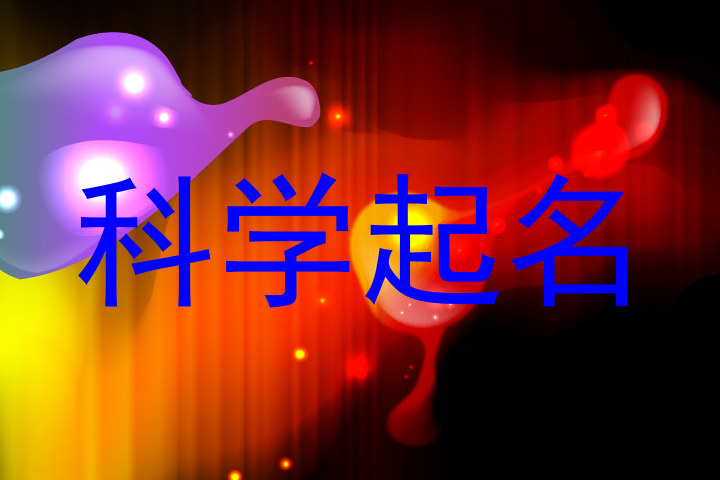 科学起名