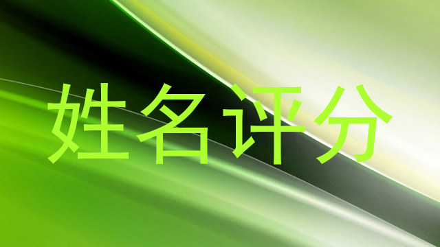 姓名评分