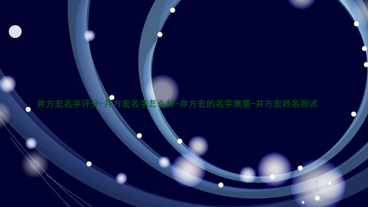 井方宏名字评分-井方宏名字怎么样-井方宏的名字寓意-井方宏姓名测试