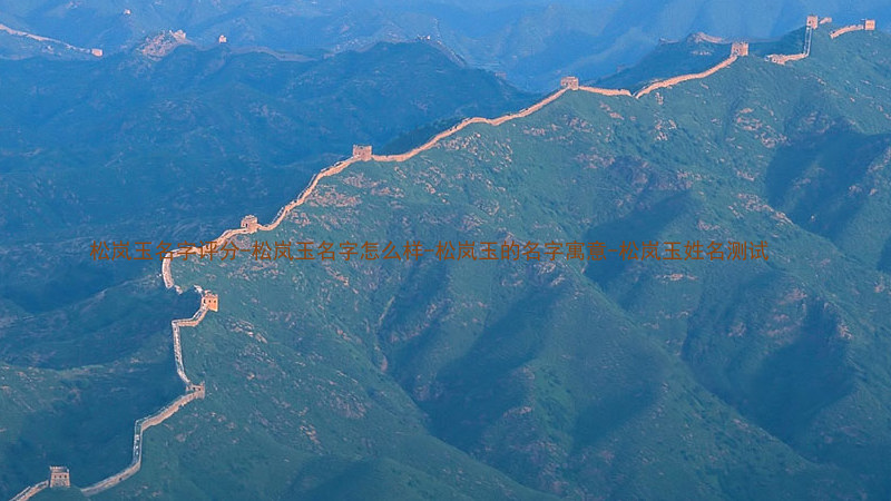 松岚玉名字评分-松岚玉名字怎么样-松岚玉的名字寓意-松岚玉姓名测试