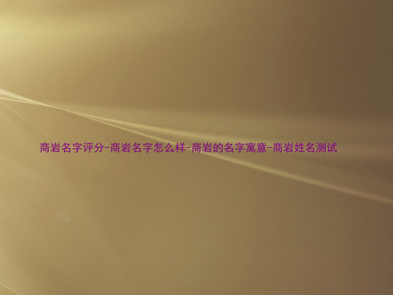 商岩名字评分-商岩名字怎么样-商岩的名字寓意-商岩姓名测试