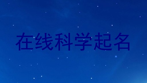 在线科学起名