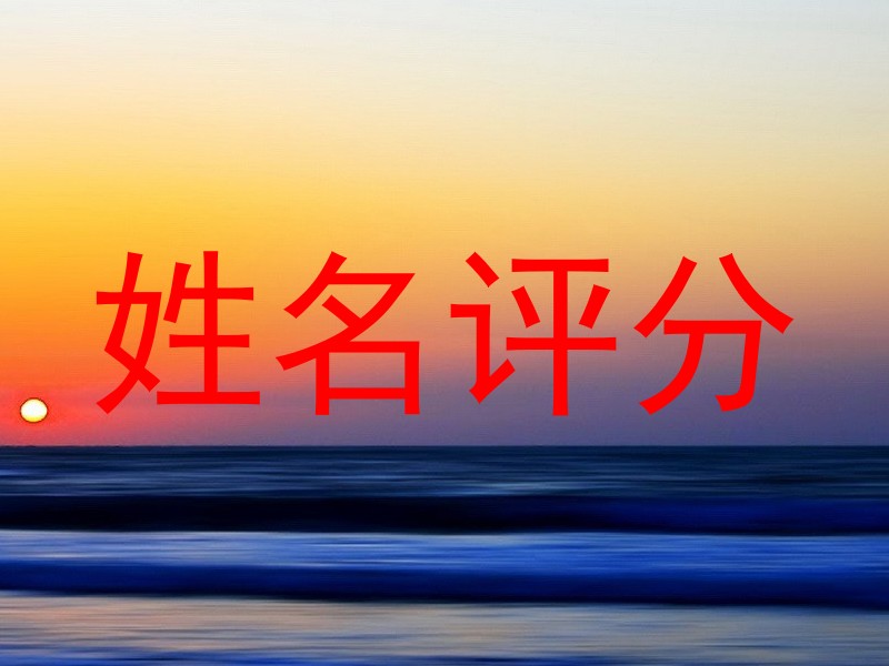 姓名评分