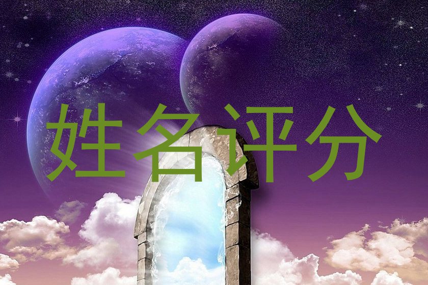 姓名评分