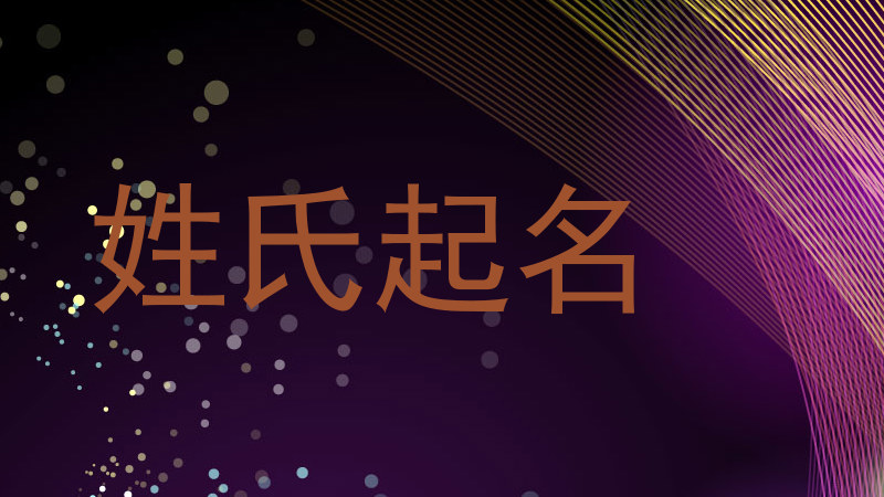 姓氏起名