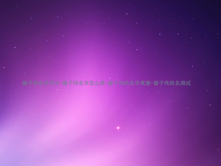 訾子伟名字评分-訾子伟名字怎么样-訾子伟的名字寓意-訾子伟姓名测试