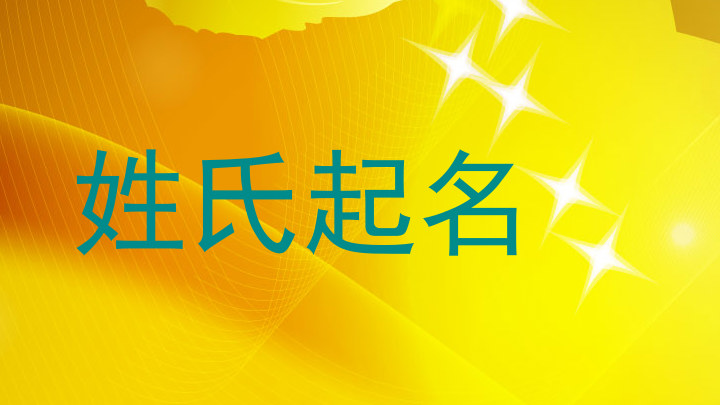 姓氏起名