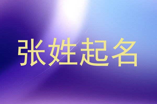 张姓起名