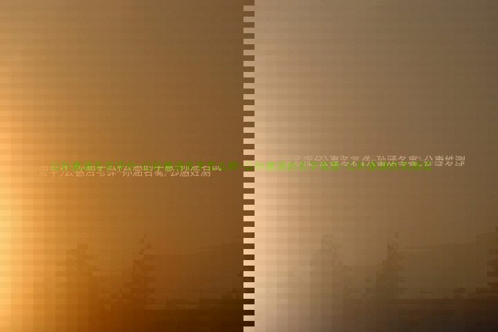 公孙惠涵名字评分-公孙惠涵名字怎么样-公孙惠涵的名字寓意-公孙惠涵姓名测试