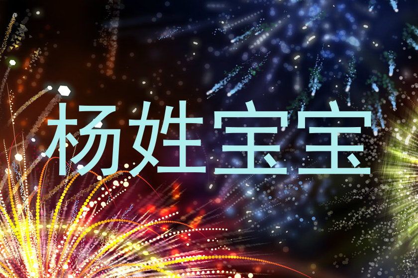 杨姓宝宝