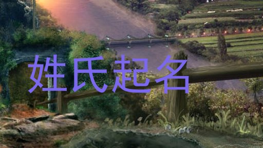姓氏起名