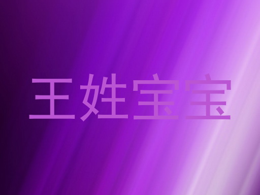 王姓宝宝