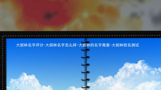 大妮林