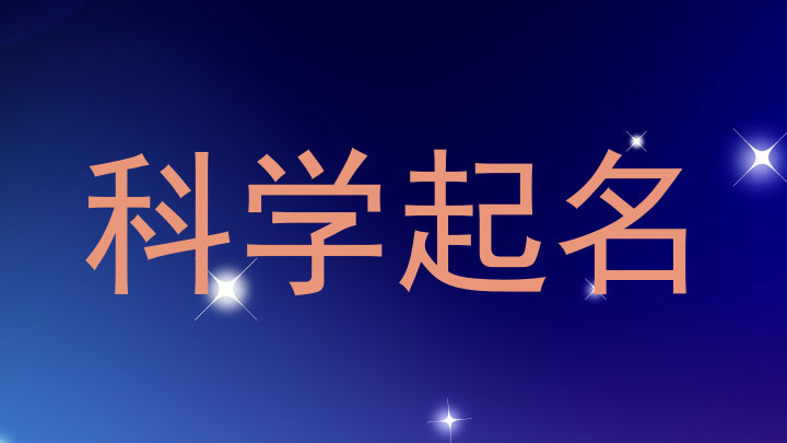 科学起名