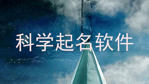 科学起名软件