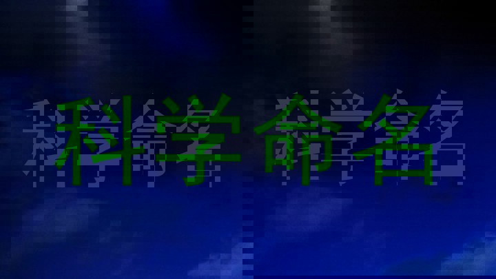 科学命名