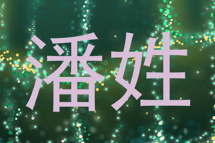 潘姓