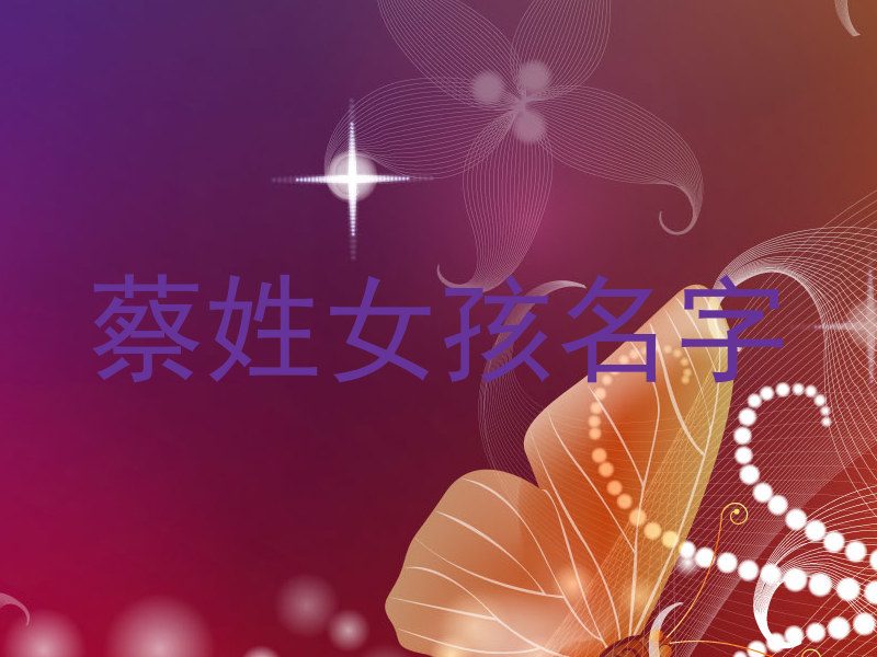 蔡姓女孩名字